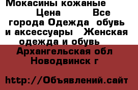  Мокасины кожаные 38,5-39 › Цена ­ 800 - Все города Одежда, обувь и аксессуары » Женская одежда и обувь   . Архангельская обл.,Новодвинск г.